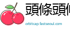 頭條頭條